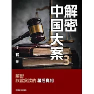 解密中國大案3 (電子書)