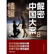 解密中國大案8：情騙 (電子書)