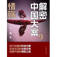 解密中國大案9：情殤 (電子書)