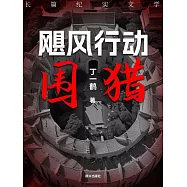 颶風行動之圍獵 (電子書)