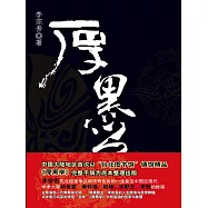 厚黑學 (電子書)