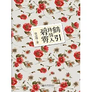 鶴引詩情入碧霄 (電子書)