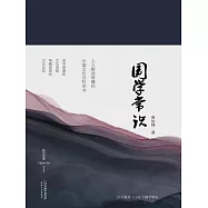 國學常識(精裝彩插版) (電子書)