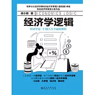 經濟學邏輯 (電子書)