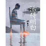 活得明白 (電子書)