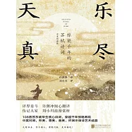 樂盡天真：驚豔千年的蘇軾詩詞 (電子書)