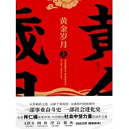 黃金歲月：全二冊 (電子書)