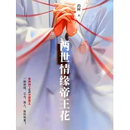 兩世情緣帝王花 (電子書)