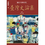 臺灣史論集二：海行兮的年代 (電子書)