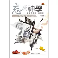 忘我神學：基督信仰與中西思潮 (電子書)