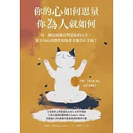 你的心如何思量，你為人就如何：每一個念頭都在塑造你的人生，放下內心的慣性與執著，才能真正的幸福! (電子書)
