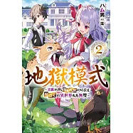 地獄模式 ~喜歡挑戰特殊成就的玩家在廢設定的異世界成為無雙~(02) (電子書)