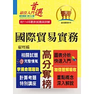 關務特考【國際貿易實務】(入門複習衝刺‧三效一次達陣)(9版) (電子書)
