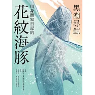 黑潮尋鯨：用身體寫日記的花紋海豚 (電子書)
