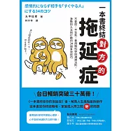 一本書終結對方的拖延症：不委屈、不生氣，善用腦科學與溝通法則，激勵別人立刻行動的34個有效技巧 (電子書)