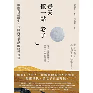 每天懂一點老子：順應自然而生、找回內在平靜的85種智慧 (電子書)