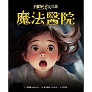 小倫敦的奇幻之旅【限量贈神奇寶寶勇氣貼紙】魔法醫院 (電子書)