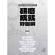 研磨成就好咖啡 (電子書)