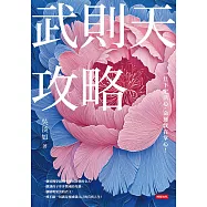 武則天攻略：一旦下定決心，命運就在掌心!【獨家附贈「吳淡如手繪《西遊記》圖集」】 (電子書)