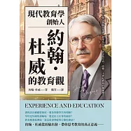 現代教育學創始人約翰.杜威的教育觀：成長為目標、經驗為基礎、教學為合作、民主為方向，改變二十世紀教育的關鍵理念 (電子書)