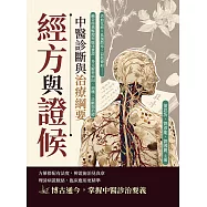 經方與證候，中醫診斷與治療綱要：活血化瘀×祛風散寒×益氣養血……融合經典醫理與臨床實證，多元解析病因、病機、診斷與治療 (電子書)