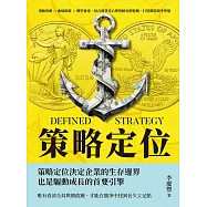 策略定位：飛輪效應×曲線創新×轉型雷達，結合消費者心理與顧客價值鏈，打造獨特競爭壁壘 (電子書)