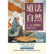 道法自然，老子與《道德經》的處世哲學：30篇貼近心靈的道家人生課，在浮躁世界中找到單純安靜的內在力量 (電子書)