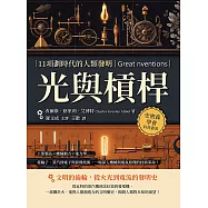 光與槓桿，11項劃時代的人類發明：工業製品×機械動力×電力學……從輪子、蒸汽到電子與影像技術，一場深入機械與電氣原理的技術革命! (電子書)
