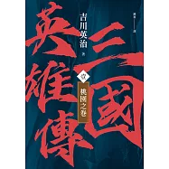三國英雄傳(壹)：桃園之卷【風雲再起版】 (電子書)
