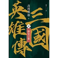 三國英雄傳(貳)：群星之卷【風雲再起版】 (電子書)