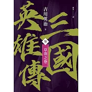 三國英雄傳(參)：草莽之卷【風雲再起版】 (電子書)