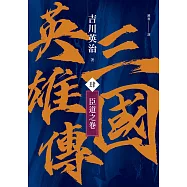 三國英雄傳(肆)：臣道之卷【風雲再起版】 (電子書)