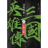 三國英雄傳(伍)：孔明之卷【風雲再起版】 (電子書)
