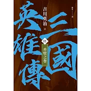 三國英雄傳(陸)：赤壁之卷【風雲再起版】 (電子書)