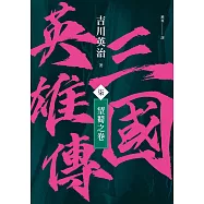 三國英雄傳(柒)：望蜀之卷【風雲再起版】 (電子書)