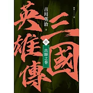 三國英雄傳(玖)：出師之卷【風雲再起版】 (電子書)