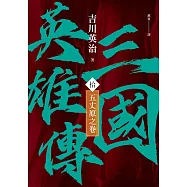 三國英雄傳(拾)：五丈原之卷【風雲再起版】 (電子書)
