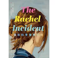 瑞秋的青春事件簿：邦諾書店年度十大好書，橫掃歐美書市千禧世代成長小說! (電子書)