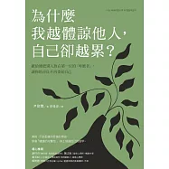 為什麼我越體諒他人，自己卻越累?獻給總把別人放在第一位的「呼應者」，讓你的善良不再委屈自己 (電子書)