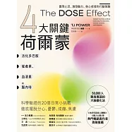 【4大關鍵荷爾蒙】活化多巴胺、催產素、血清素和腦內啡：實現心流、激發動力、身心修復的行動策略 (電子書)