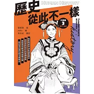 歷史從此不一樣3：明代~清末 (電子書)