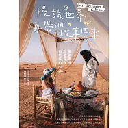 慢旅世界，再帶個故事回來：關於築夢、旅遊寫作和嚮往的生活 (電子書)