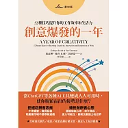 創意爆發的一年：52種技巧提升你的工作效率和生活力 (電子書)