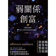 弱關係創富：人脈就是錢脈，陌生人如何成為你的財富槓桿 (電子書)