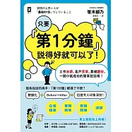 只要『第1分鐘』說得好就可以了!工作加薪、客戶買單、業績翻倍，一開口就成功的簡單說話術! (電子書)