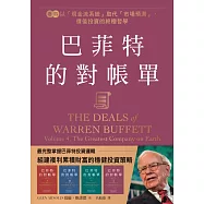 巴菲特的對帳單 卷四：以「現金流系統」取代「市場預測」，價值投資的終極哲學 (電子書)