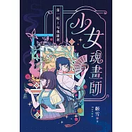 少女魂畫師：第一帖.勾魂羅剎 (電子書)