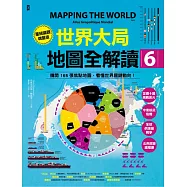 世界大局.地圖全解讀【Vol.6重磅議題增量版】：金磚十國能扳倒美元霸權嗎?從中東核武危機到北非政變連環爆、從供應鏈戰爭到全球大通膨，動盪局勢如何重塑世界? (電子書)