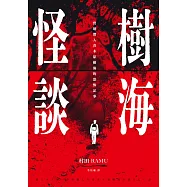 樹海怪談：實地潛入青木原樹海的恐怖記事 (電子書)