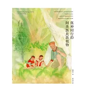 有靈2 與神同行的阿美族民族植物 (電子書)